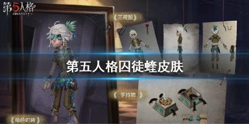 第五人格新皮肤最新爆料,神秘角色华丽蜕变，视觉盛宴即将开启！